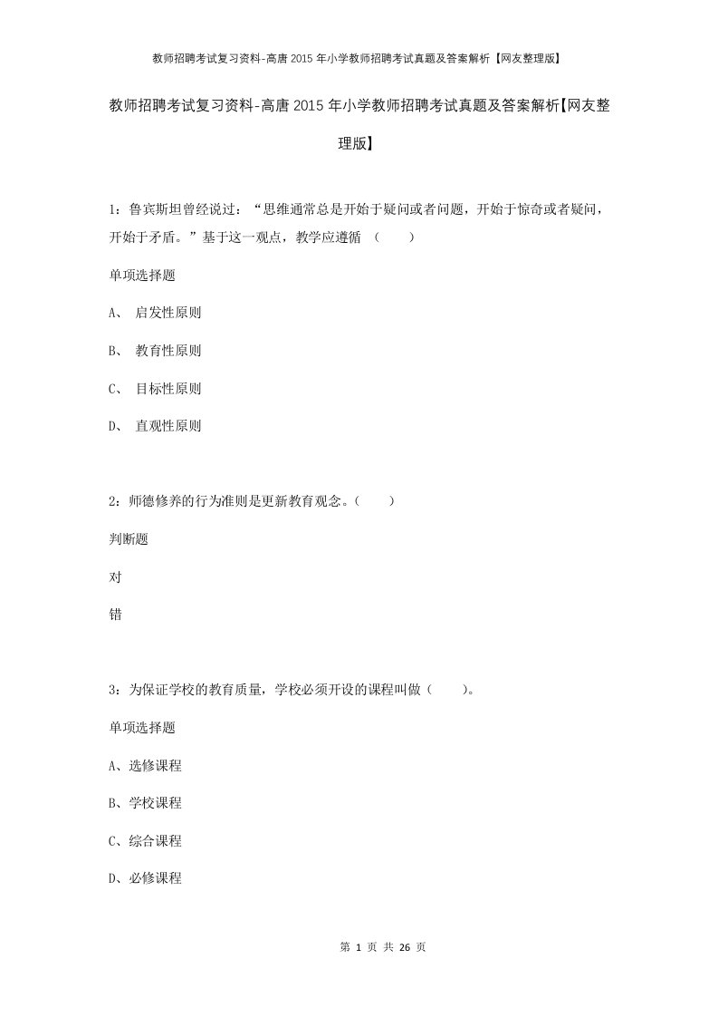 教师招聘考试复习资料-高唐2015年小学教师招聘考试真题及答案解析网友整理版