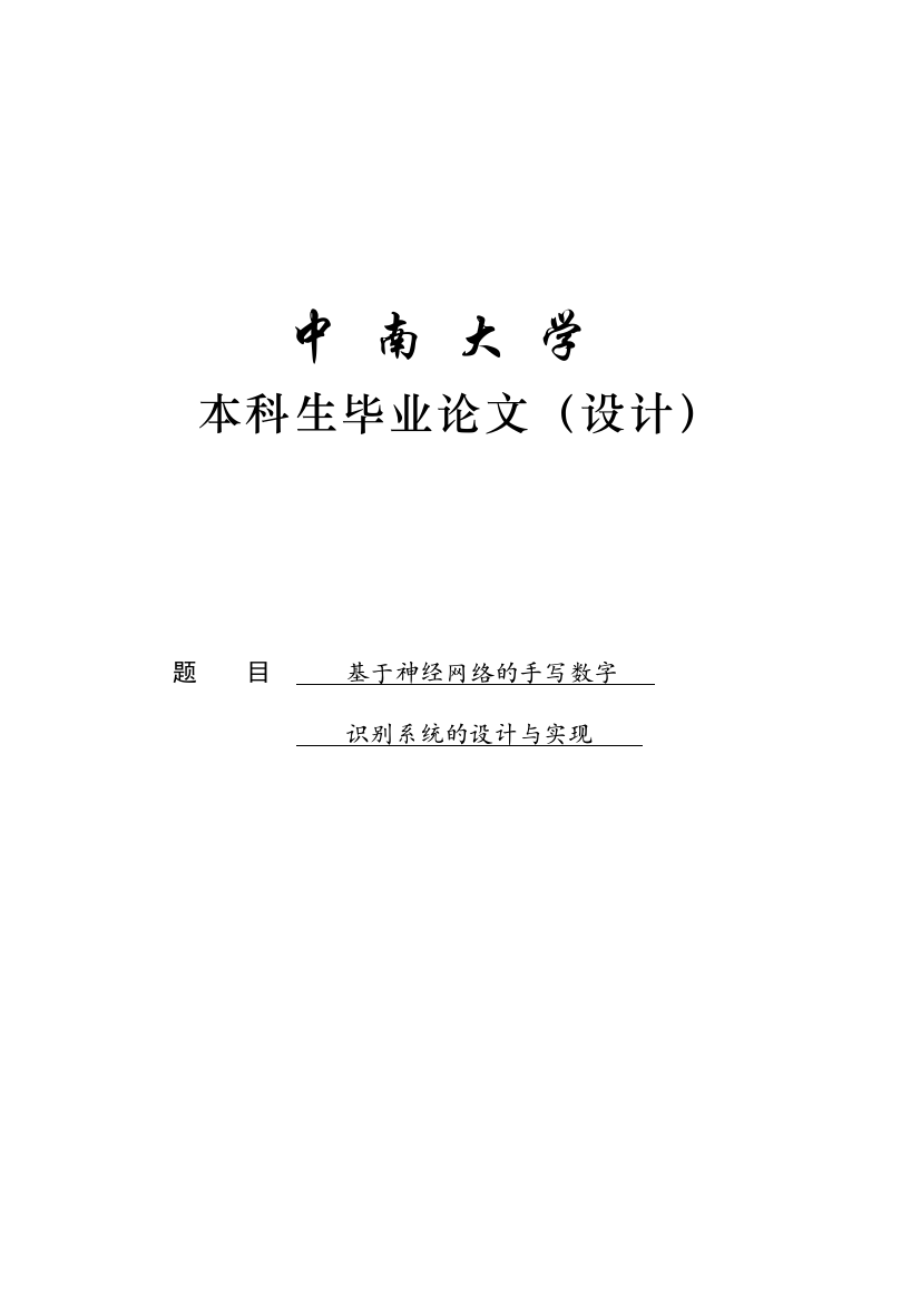 大学毕业论文-—基于神经网络的手写数字识别系统的设计与实现