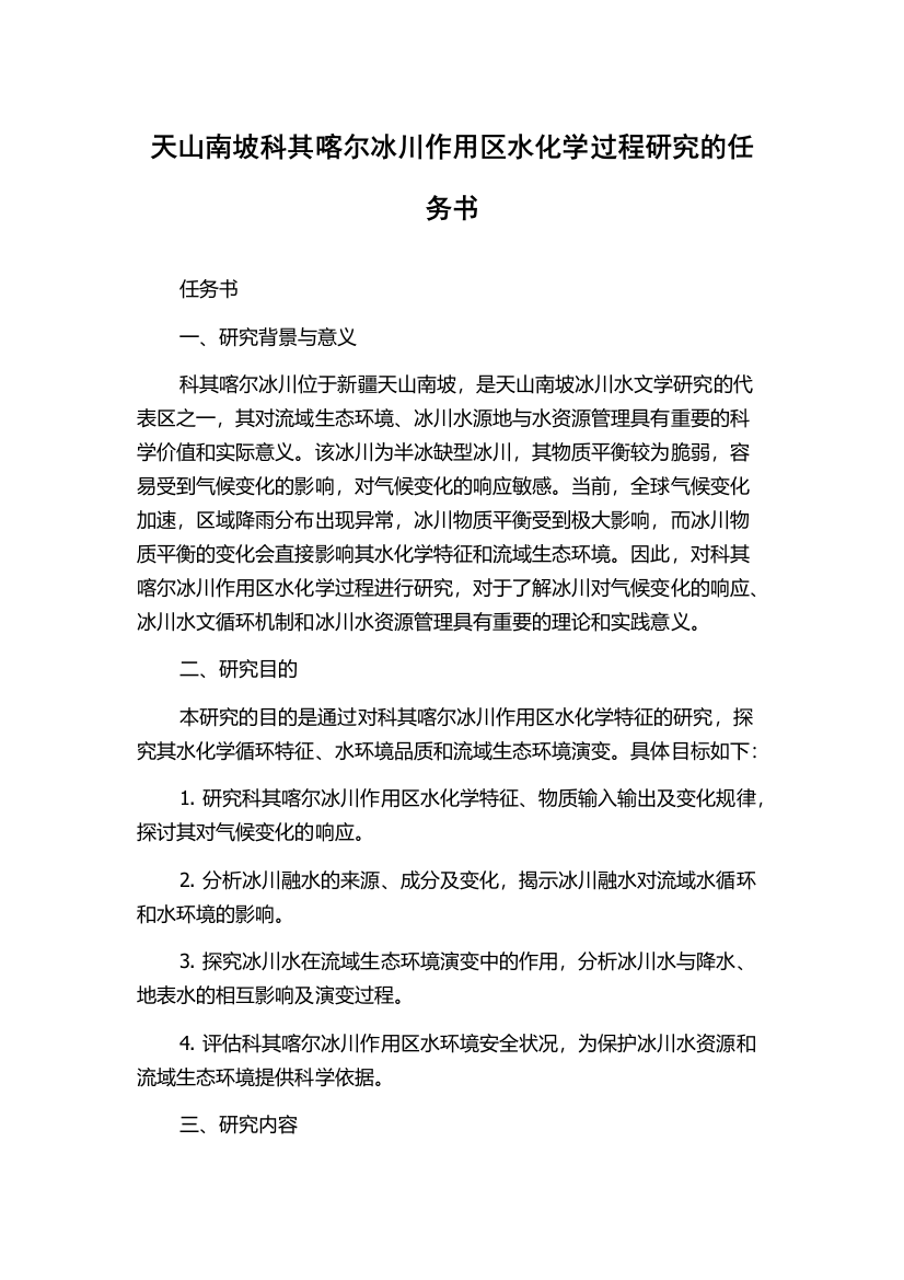 天山南坡科其喀尔冰川作用区水化学过程研究的任务书