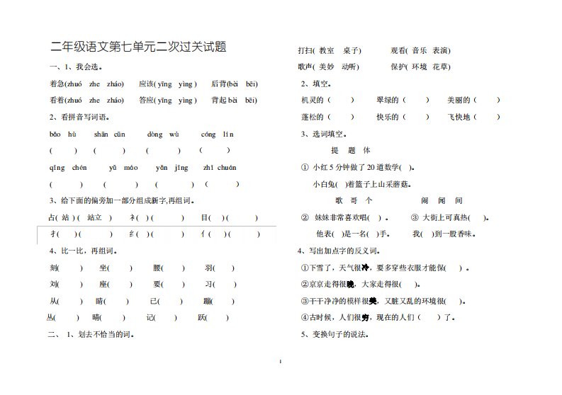 人教版小学语文二年级上册第七单元测试题