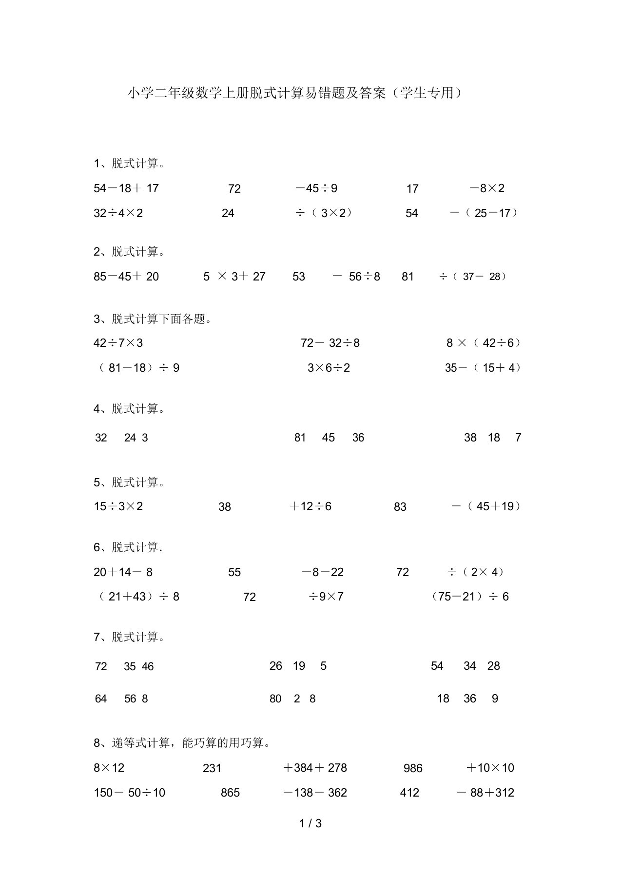 小学二年级数学上册脱式计算易错题及答案(学生专用)