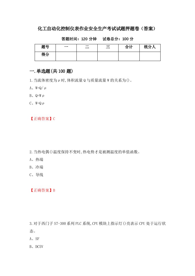 化工自动化控制仪表作业安全生产考试试题押题卷答案20