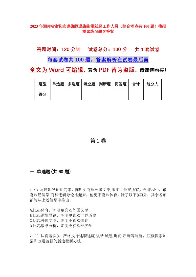 2023年湖南省衡阳市蒸湘区蒸湘街道社区工作人员综合考点共100题模拟测试练习题含答案