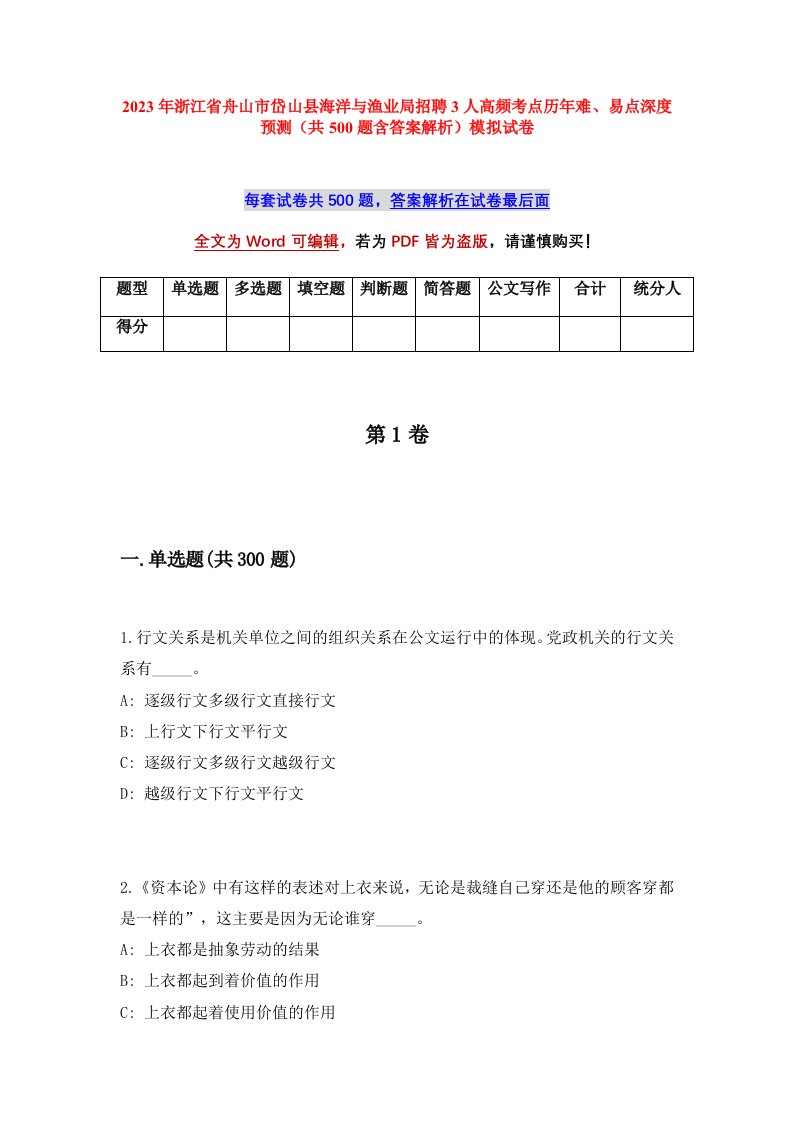 2023年浙江省舟山市岱山县海洋与渔业局招聘3人高频考点历年难易点深度预测共500题含答案解析模拟试卷