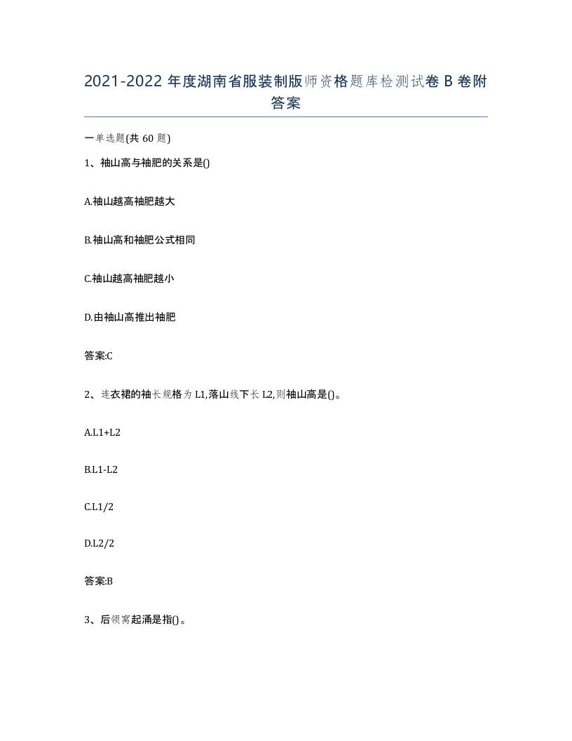 2021-2022年度湖南省服装制版师资格题库检测试卷B卷附答案