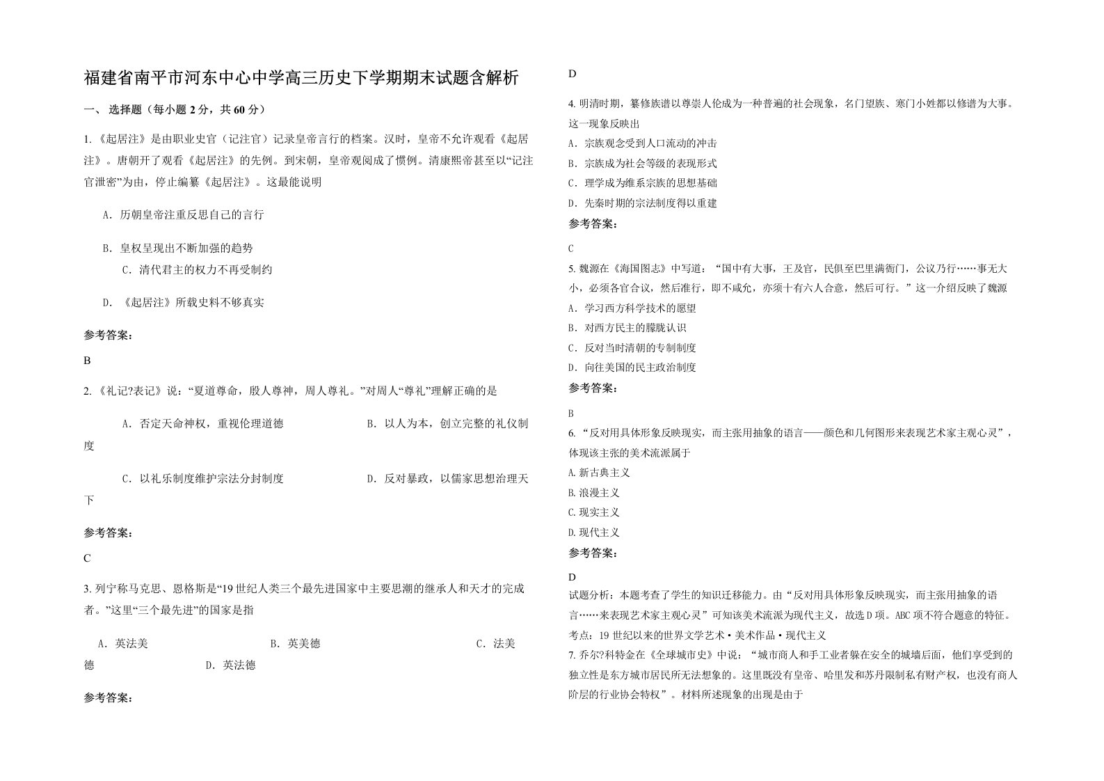 福建省南平市河东中心中学高三历史下学期期末试题含解析