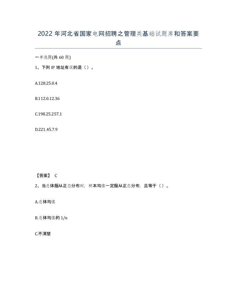 2022年河北省国家电网招聘之管理类基础试题库和答案要点