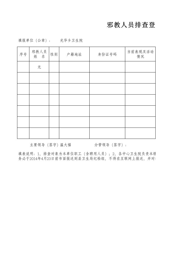 邪教人员排查稳控登记表