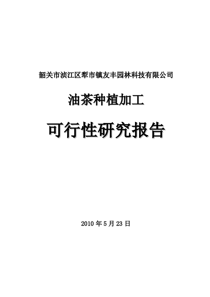 油茶种植加工项目可行性研究报告书