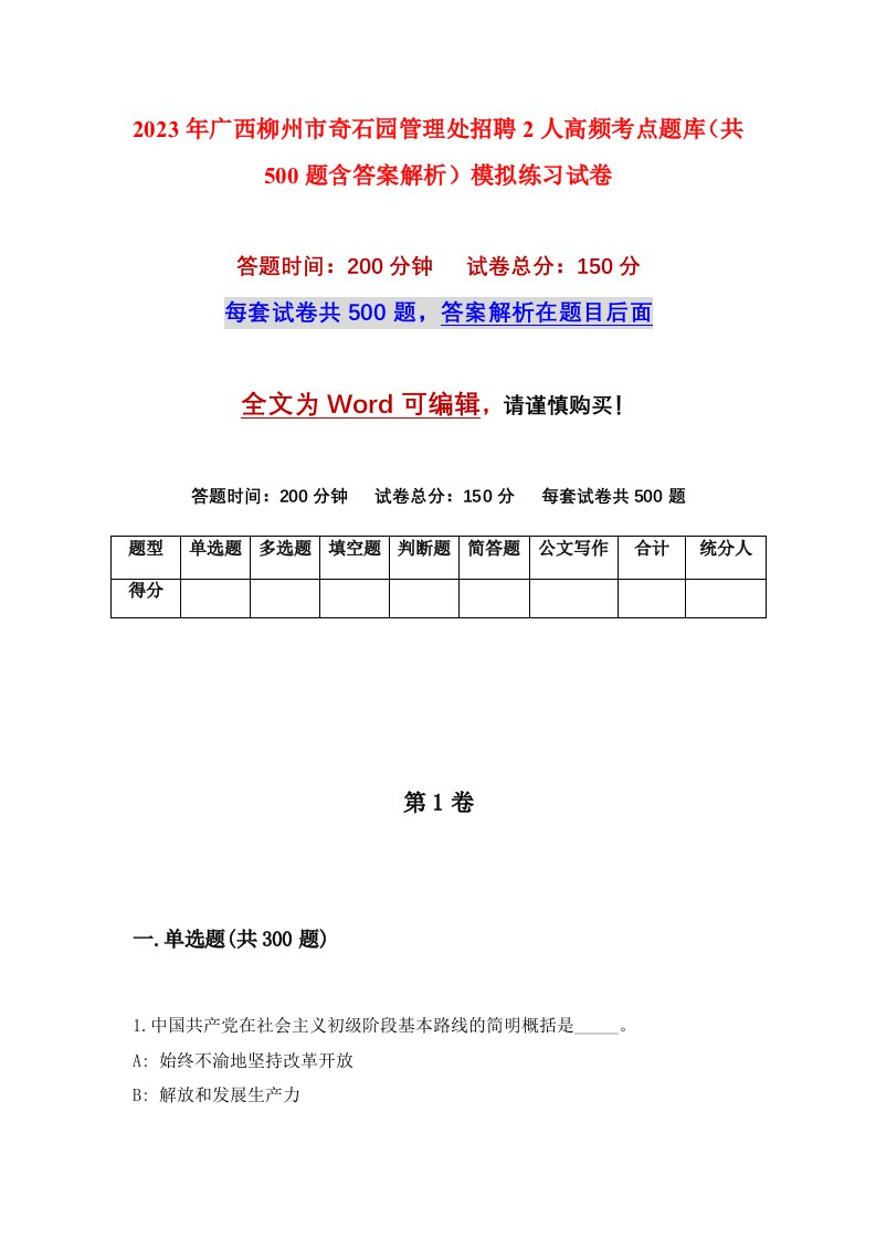 2023年广西柳州市奇石园管理处招聘2人高频考点题库共500题含答案解析模拟练习试卷