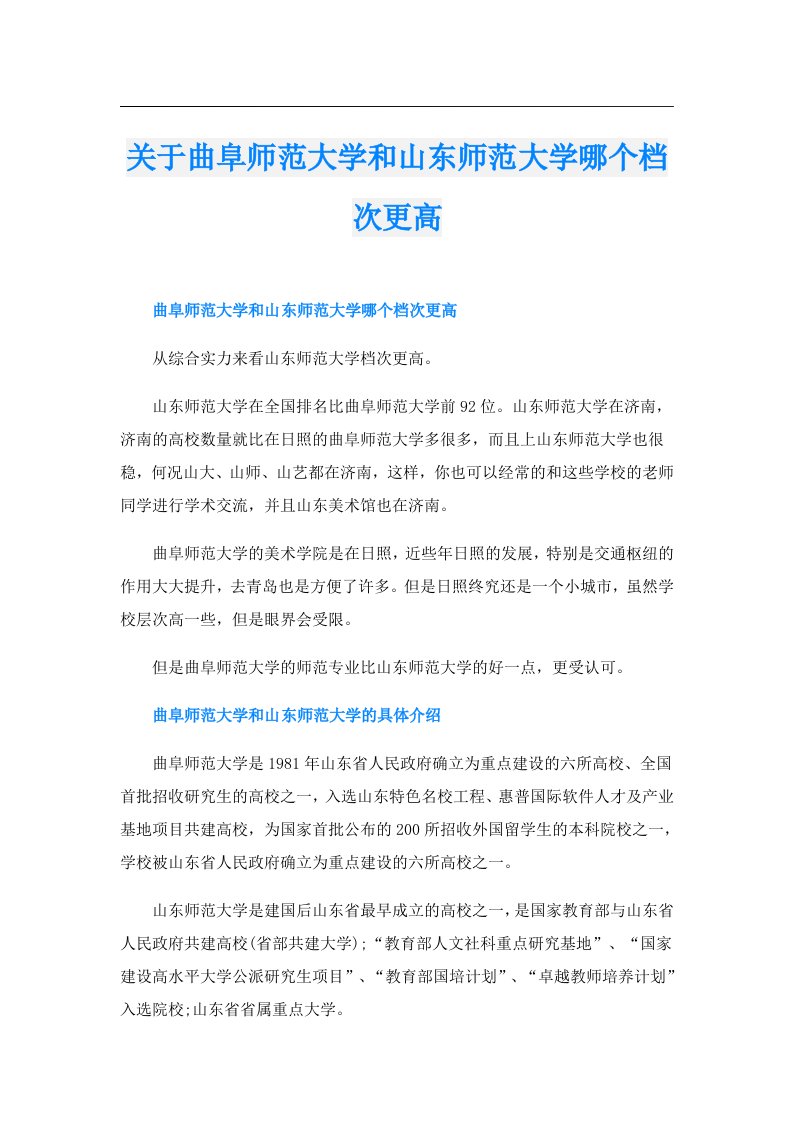 关于曲阜师范大学和山东师范大学哪个档次更高