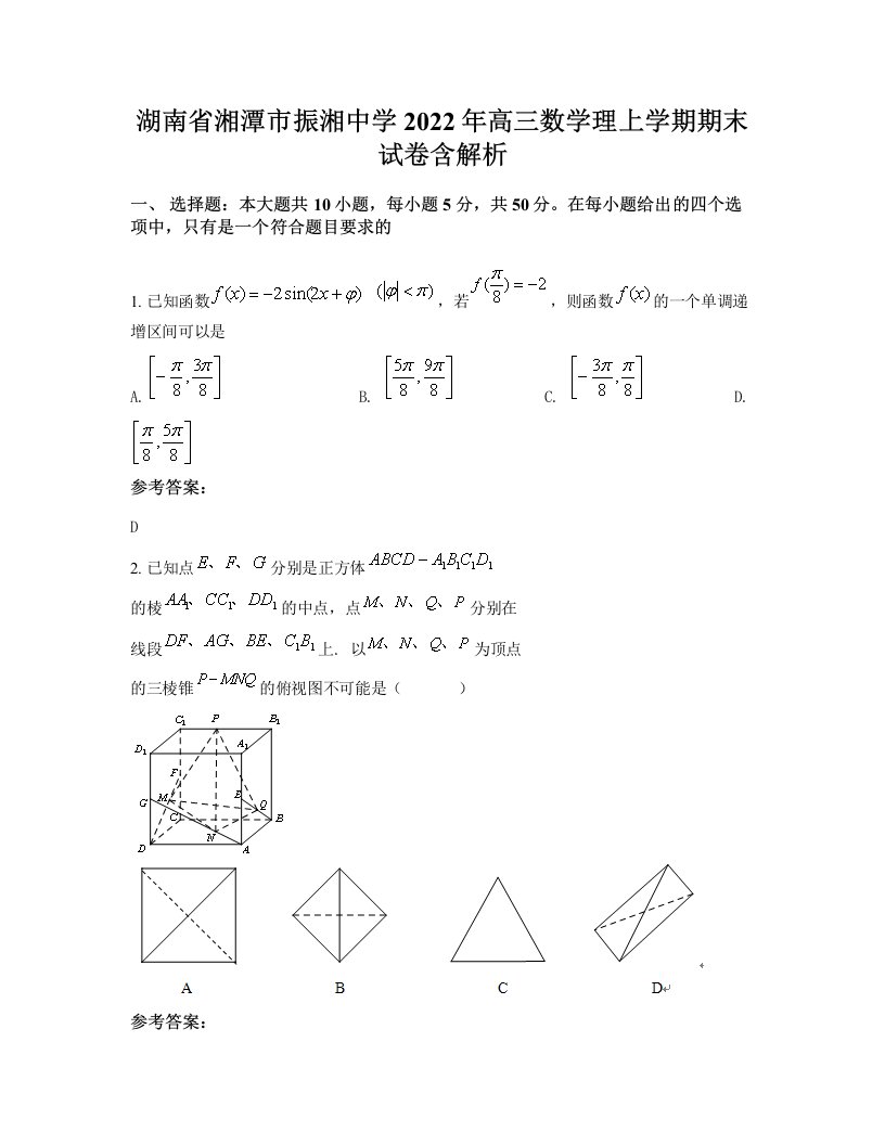 湖南省湘潭市振湘中学2022年高三数学理上学期期末试卷含解析