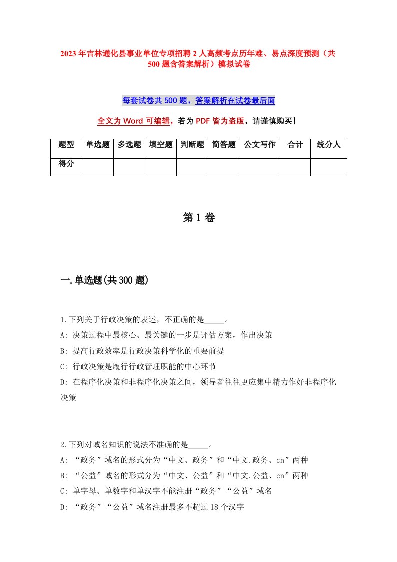 2023年吉林通化县事业单位专项招聘2人高频考点历年难易点深度预测共500题含答案解析模拟试卷