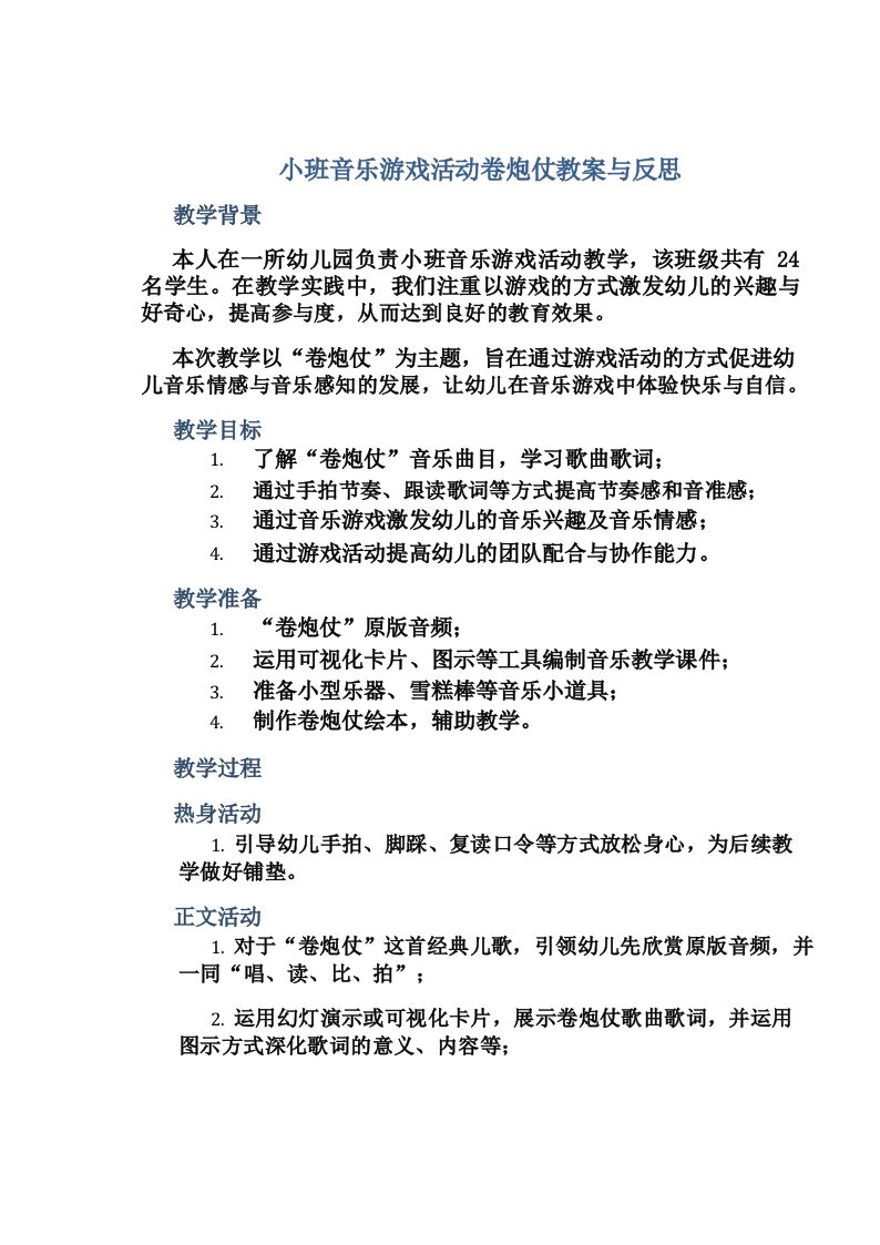 小班音乐游戏活动卷炮仗教案与反思