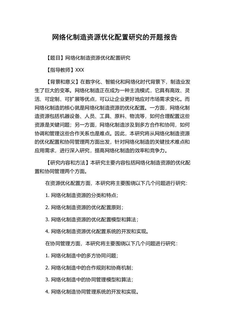 网络化制造资源优化配置研究的开题报告