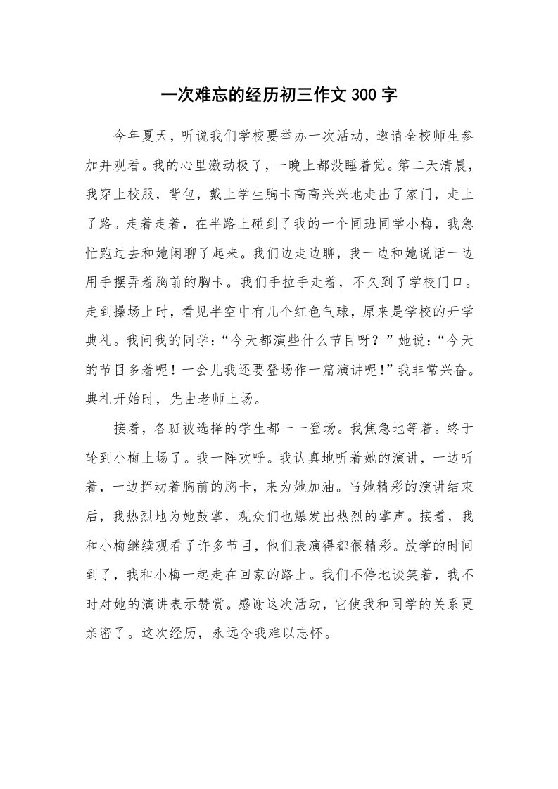 一次难忘的经历初三作文300字