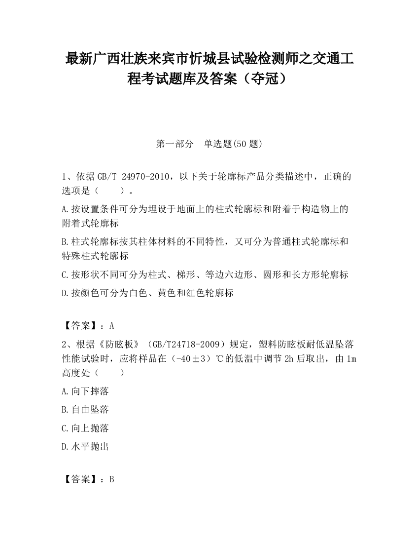 最新广西壮族来宾市忻城县试验检测师之交通工程考试题库及答案（夺冠）