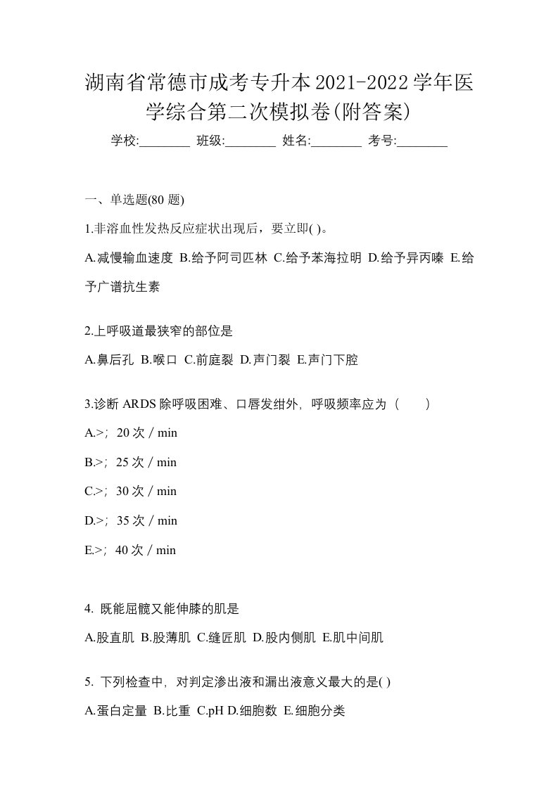 湖南省常德市成考专升本2021-2022学年医学综合第二次模拟卷附答案