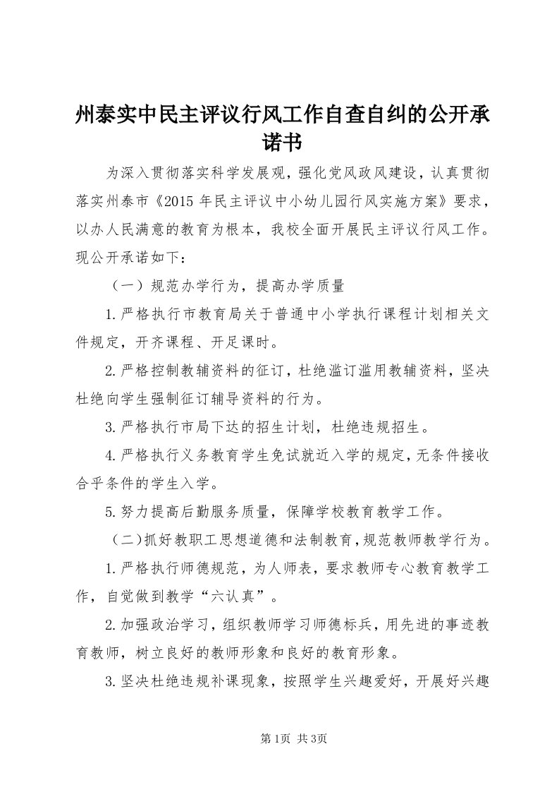 8州泰实中民主评议行风工作自查自纠的公开承诺书