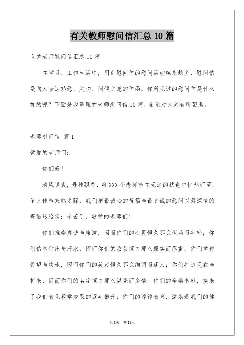 有关教师慰问信汇总10篇