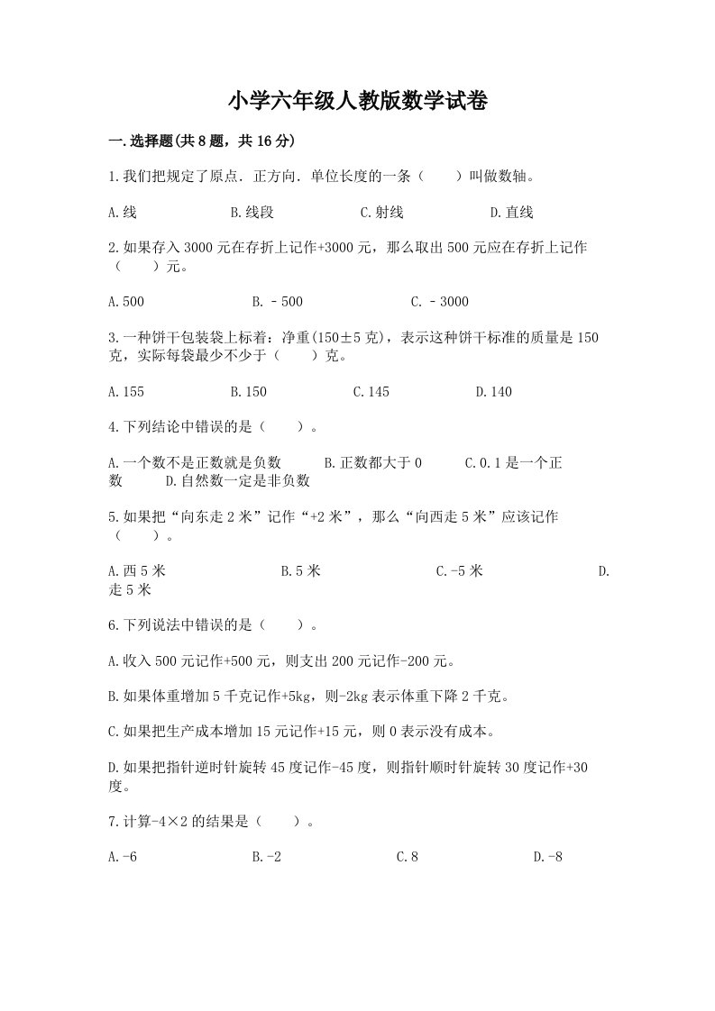 小学六年级人教版数学试卷附参考答案【典型题】