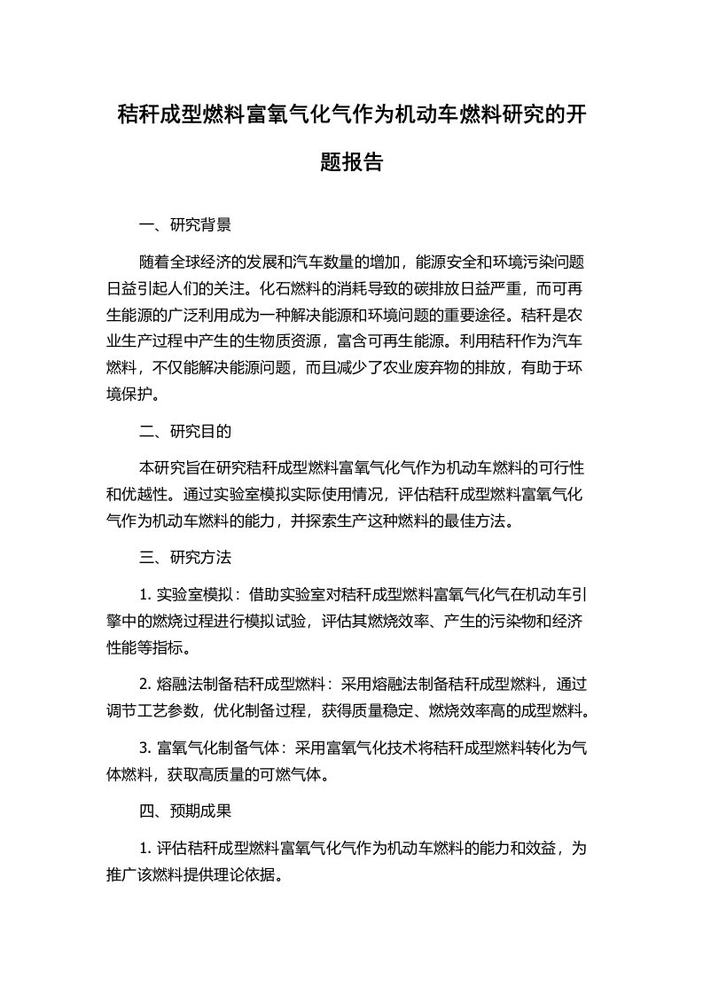 秸秆成型燃料富氧气化气作为机动车燃料研究的开题报告