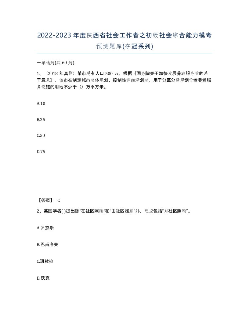 2022-2023年度陕西省社会工作者之初级社会综合能力模考预测题库夺冠系列