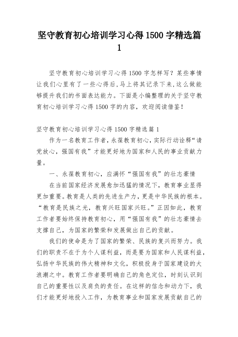 坚守教育初心培训学习心得1500字精选篇1