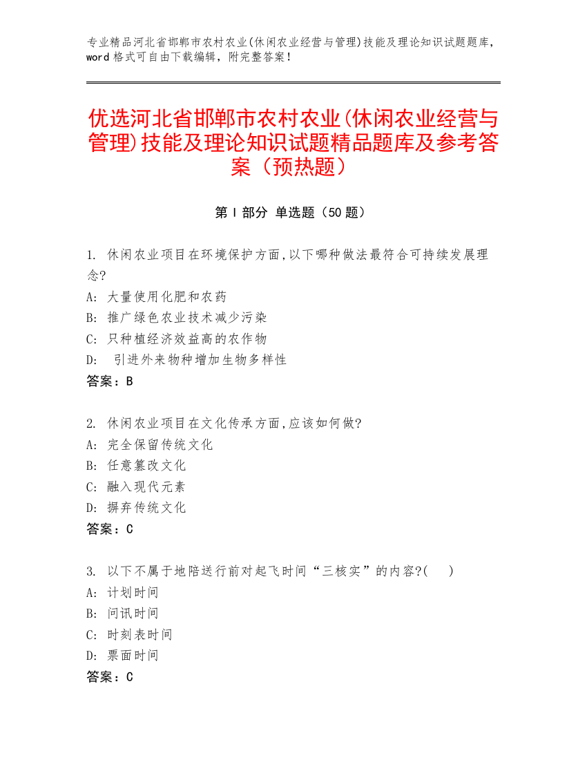 优选河北省邯郸市农村农业(休闲农业经营与管理)技能及理论知识试题精品题库及参考答案（预热题）