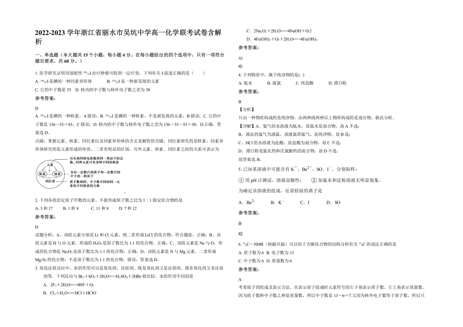 2022-2023学年浙江省丽水市吴坑中学高一化学联考试卷含解析