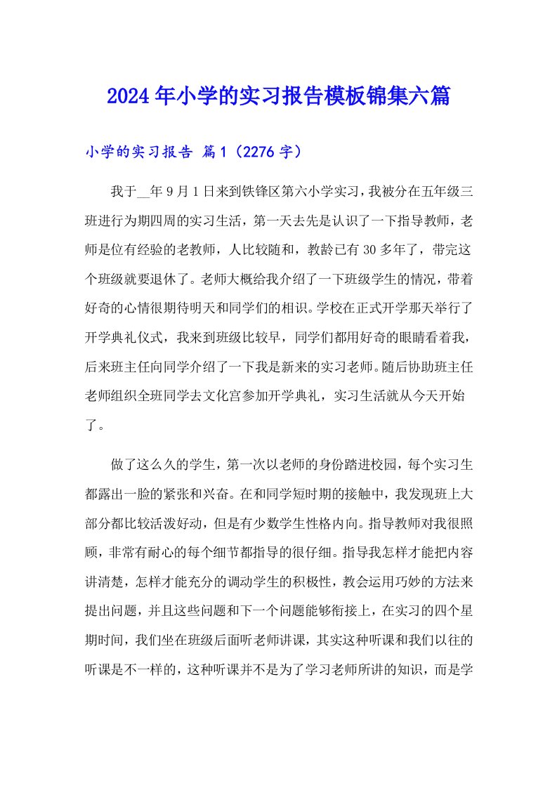 2024年小学的实习报告模板锦集六篇