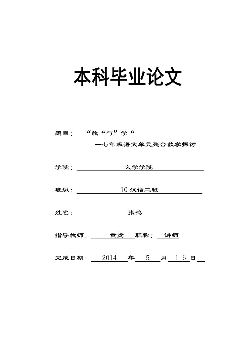 七年级语文单元整合教学探讨-毕业论文.doc