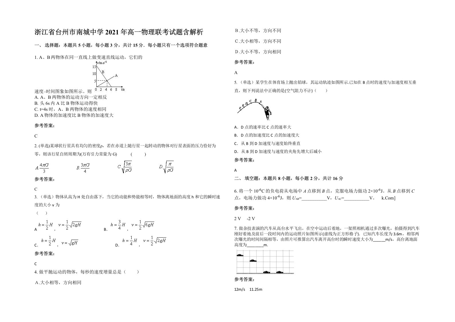 浙江省台州市南城中学2021年高一物理联考试题含解析