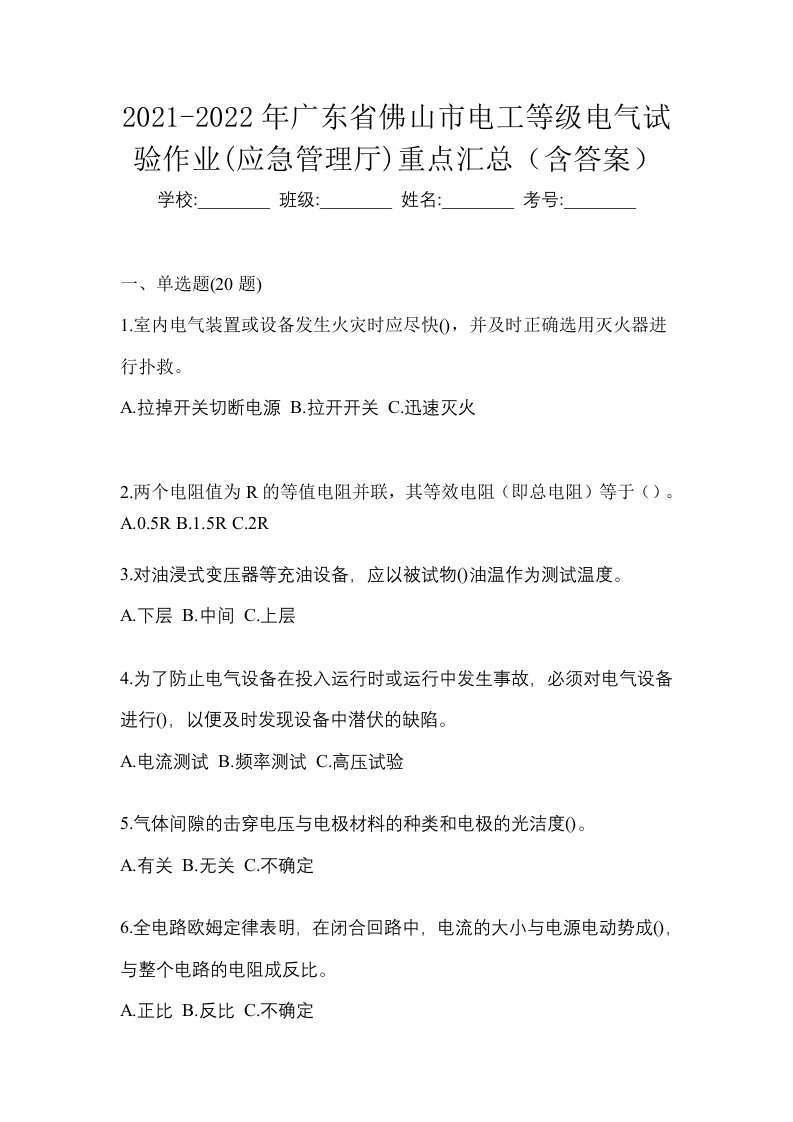 2021-2022年广东省佛山市电工等级电气试验作业应急管理厅重点汇总含答案