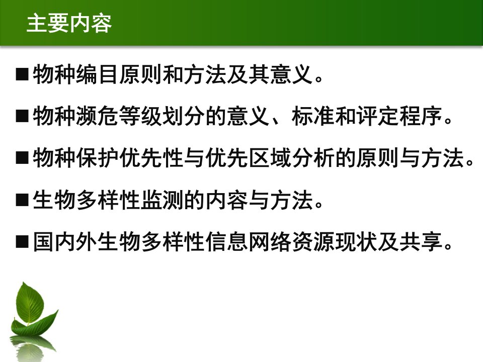 保护生物学10生物多样性的编目与信息系统建立ppt课件