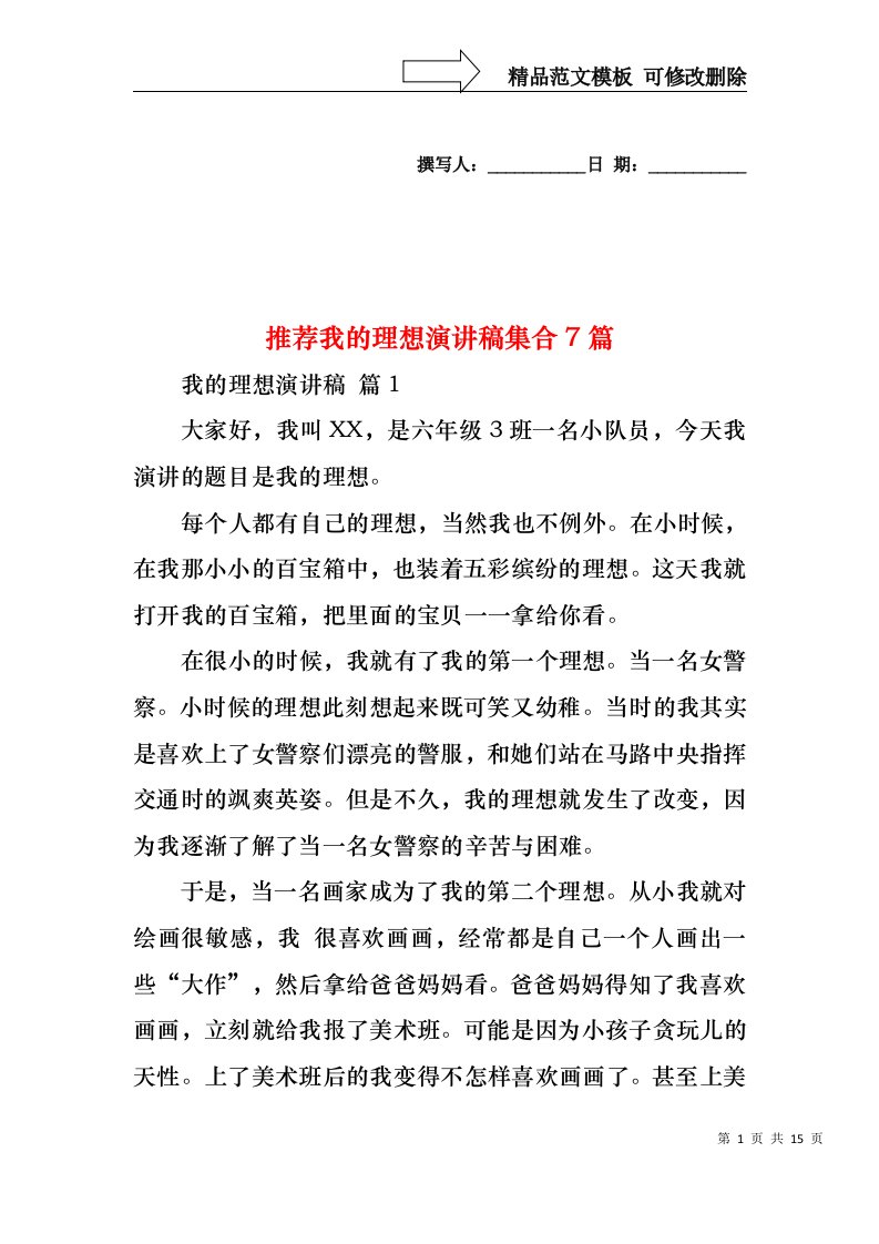 推荐我的理想演讲稿集合7篇