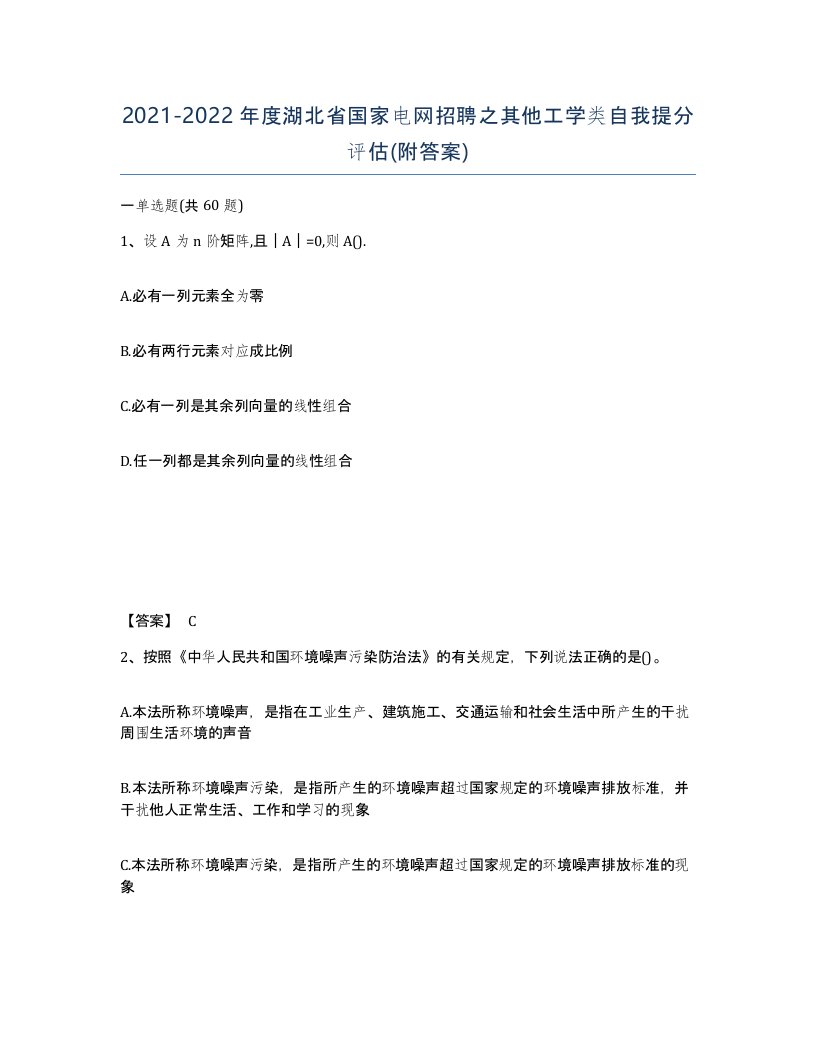 2021-2022年度湖北省国家电网招聘之其他工学类自我提分评估附答案