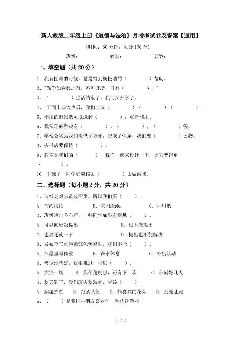 新人教版二年级上册道德与法治月考考试卷及答案通用