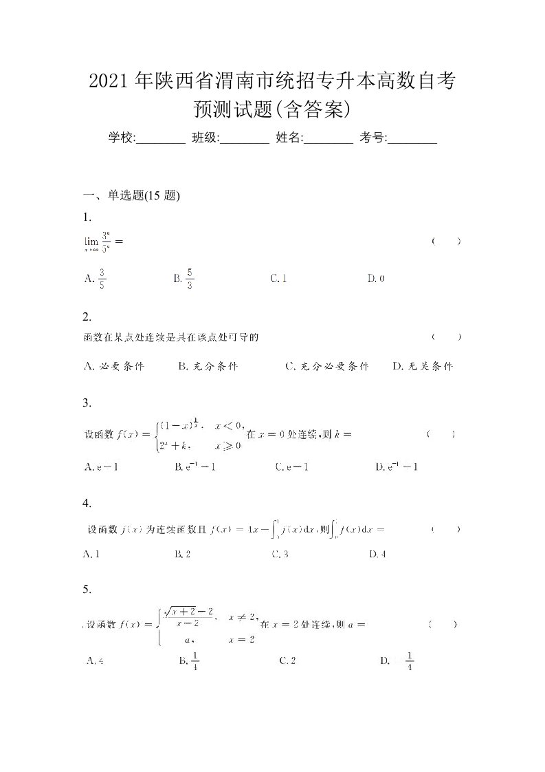 2021年陕西省渭南市统招专升本高数自考预测试题含答案