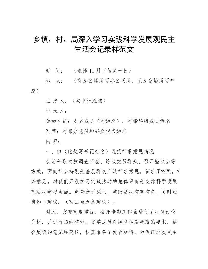 乡镇、村、局深入学习实践科学发展观民主生活会记录样范文