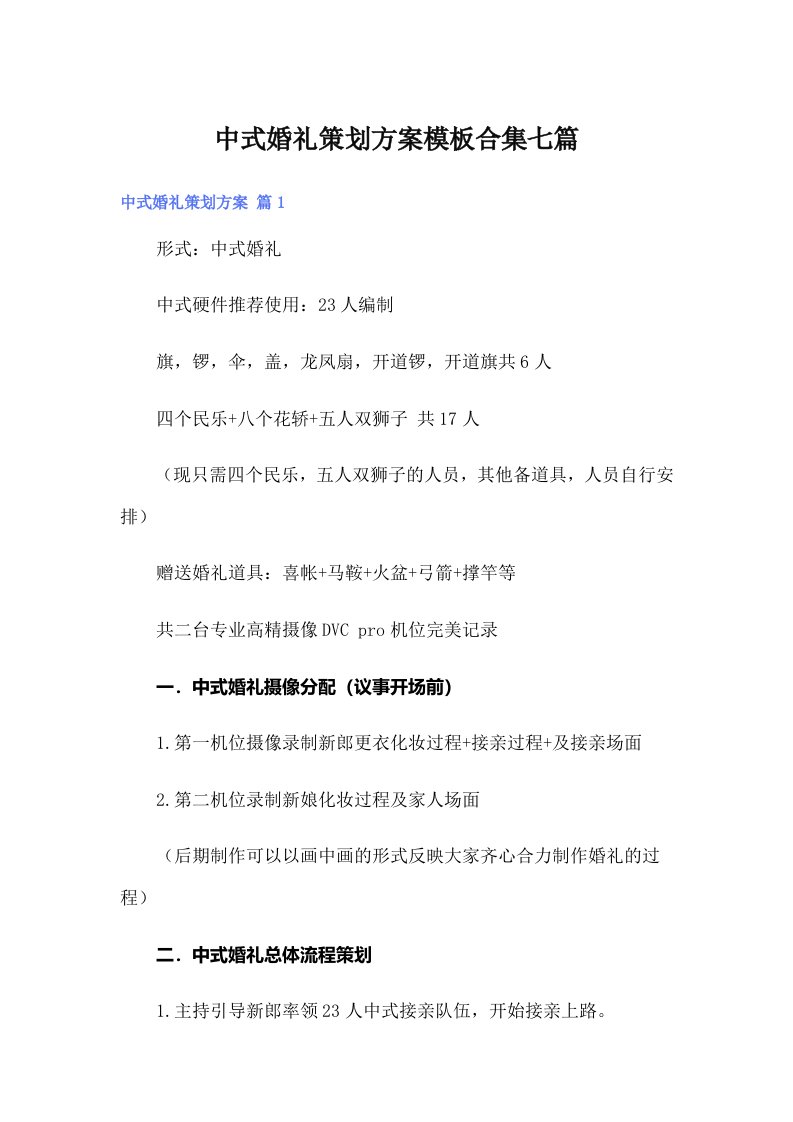 中式婚礼策划方案模板合集七篇