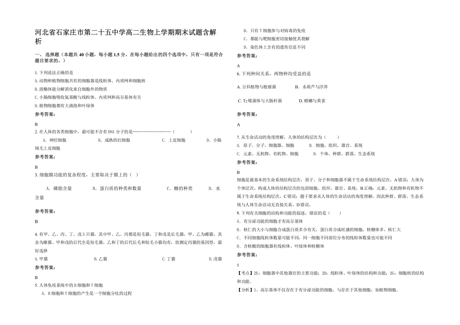 河北省石家庄市第二十五中学高二生物上学期期末试题含解析