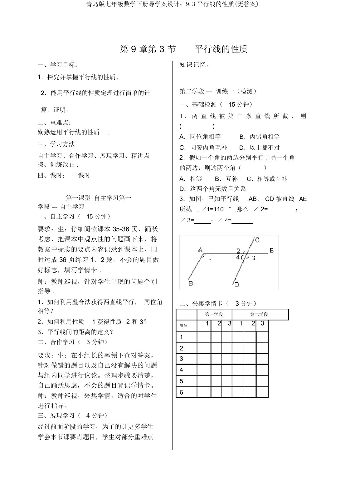 青岛版七年级数学下册导学案设计：9.3平行线的性质(无答案)