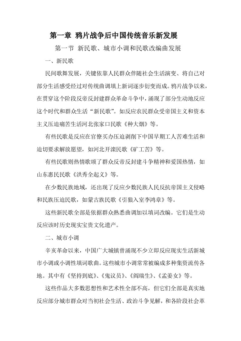 鸦片战争后的中国传统音乐的新发展样稿