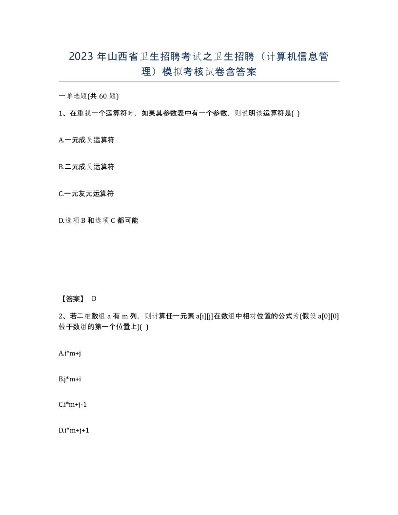 2023年山西省卫生招聘考试之卫生招聘计算机信息管理模拟考核试卷含答案