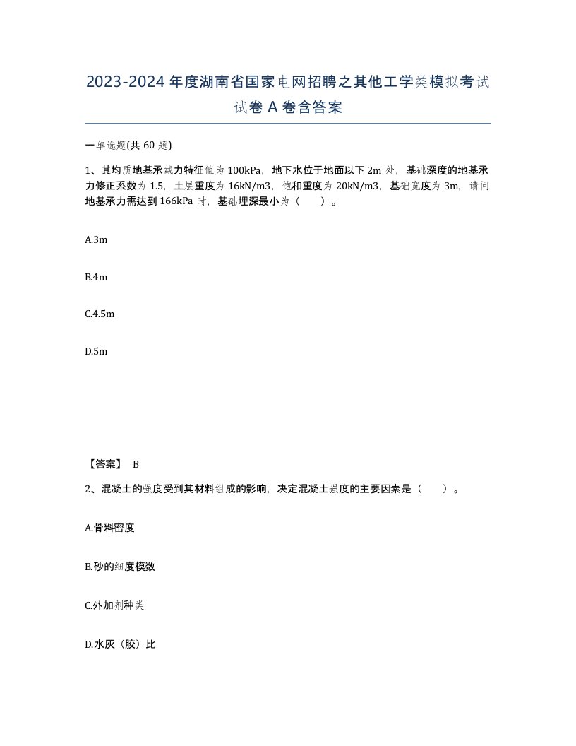 2023-2024年度湖南省国家电网招聘之其他工学类模拟考试试卷A卷含答案