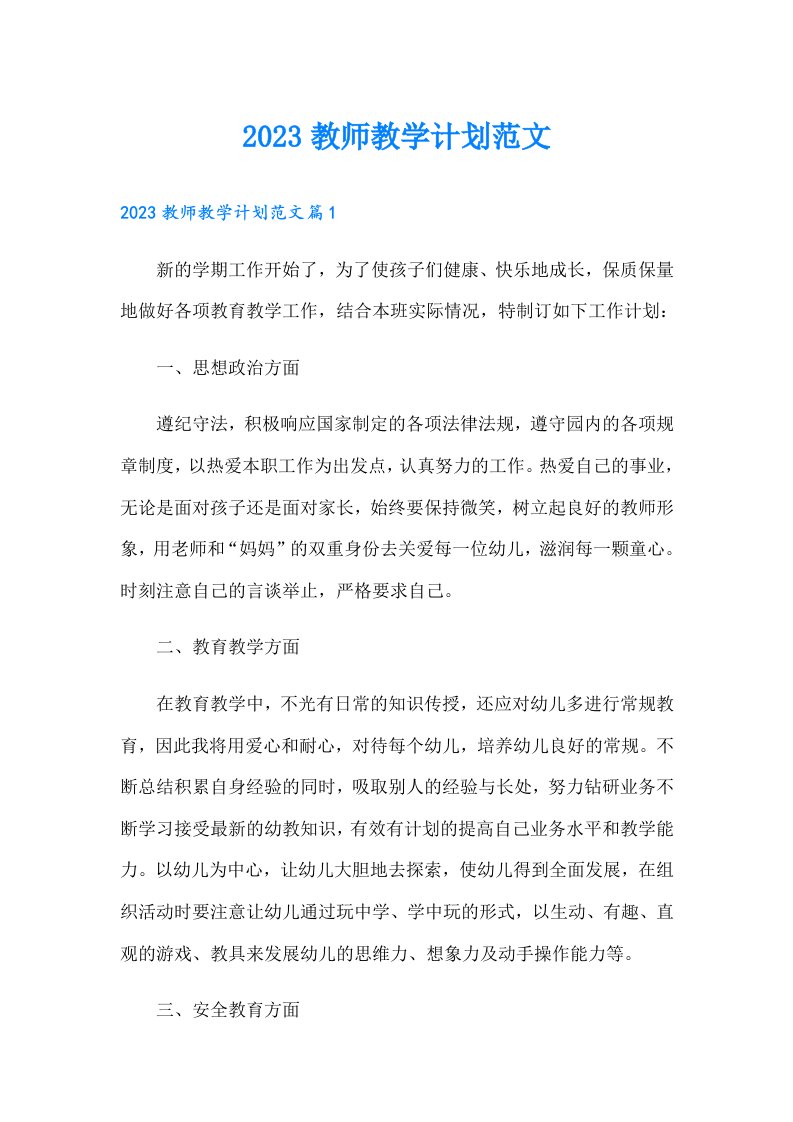 教师教学计划范文