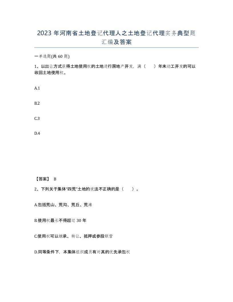 2023年河南省土地登记代理人之土地登记代理实务典型题汇编及答案