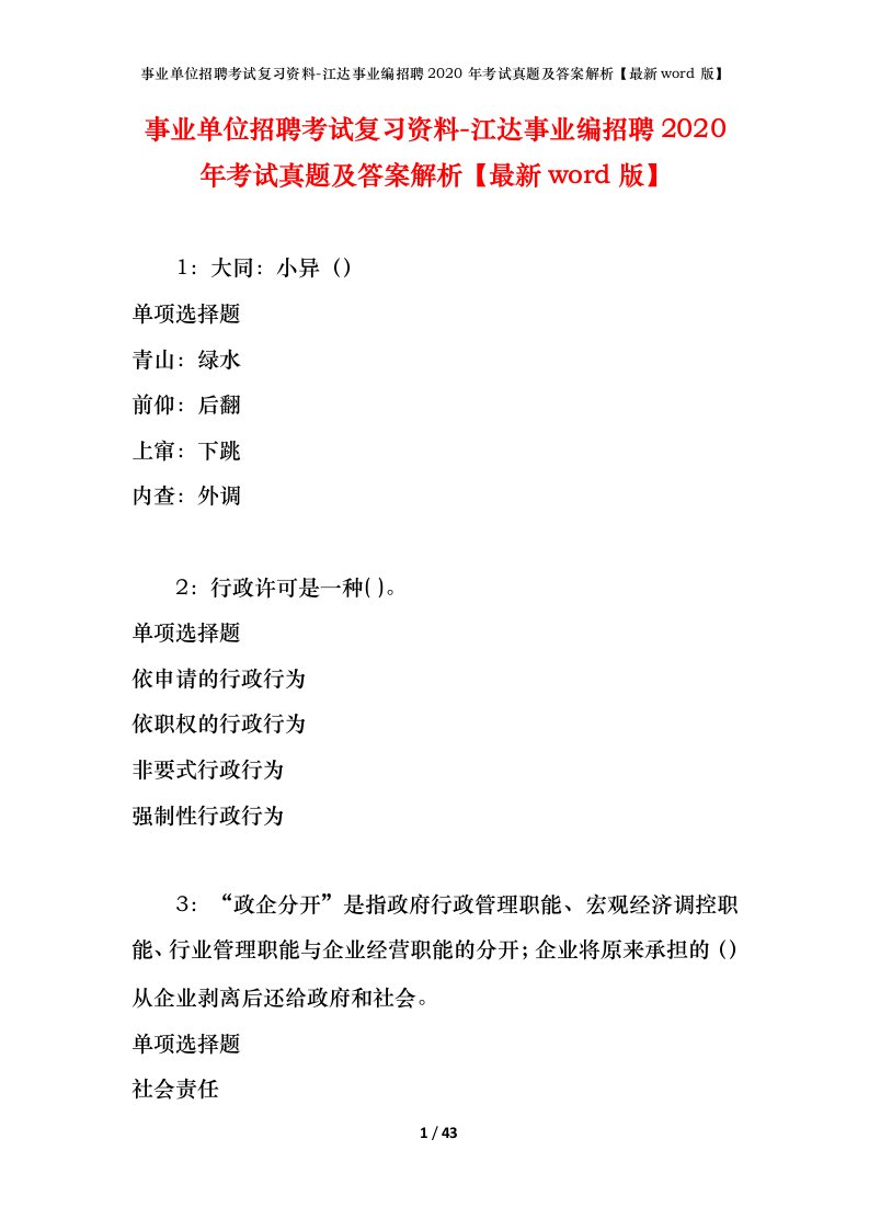 事业单位招聘考试复习资料-江达事业编招聘2020年考试真题及答案解析最新word版