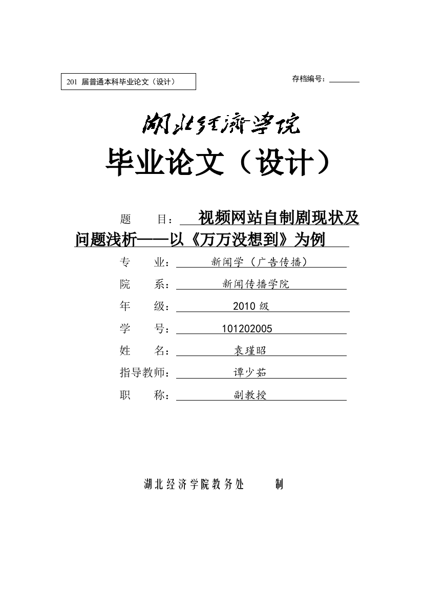 新闻学（广告传播）——视频网站自制剧现状及问题浅析——以《万万没想到》为例